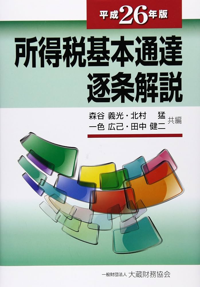 所得税法要説〔九訂版〕 Amazon.co.jp: 注解 所得税法 六訂版 : 注解所得税法研究会: 本